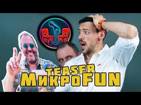 Видео: МикроFUN Teaser @MamaModelLudiaReporter