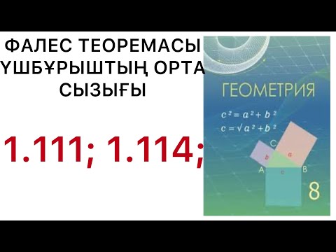 Видео: Геометрия 8 сынып / Фалес теоремасы / Үшбұрыштың орта сызығы / 1.111 / 1.114 есеп