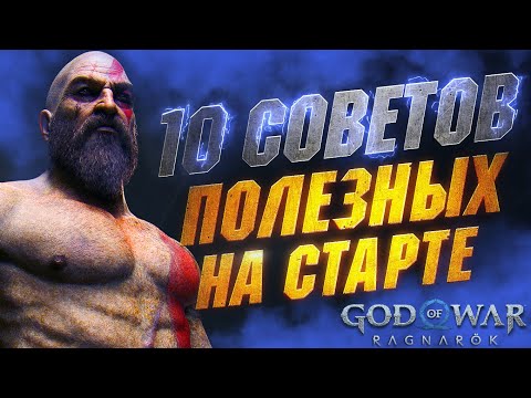 Видео: Полезные советы в GOD OF WAR RAGNAROK Новичкам и НЕ ТОЛЬКО