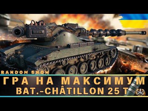 Видео: Bat.-Châtillon 25 t| ГРА НА МАКСИМУМ| Я КАЙФУЮ ВІД ЦЬОГО СТ