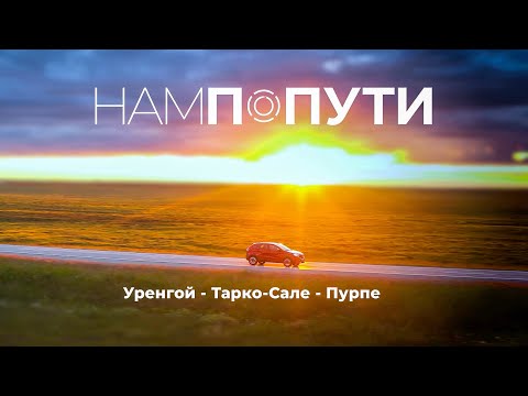 Видео: Уренгой. Тарко-Сале. Пурпе Пуровский мост. Честный Маршрут #НамПоПути (3 ЧАСТЬ)