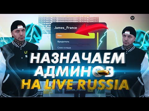 Видео: НАЗНАЧАЕМ НОВЫХ АДМИНОВ - ОБЗВОН НА LIVE RUSSIA COMMUNITY В CRMP ANDROID