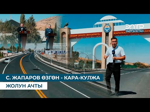 Видео: С. ЖАПАРОВ ӨЗГӨН - КАРА-КУЛЖА ЖОЛУН АЧТЫ