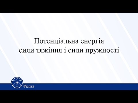 Видео: Потенціальна енергія сили тяжіння і сили пружності. Фізика 10 клас