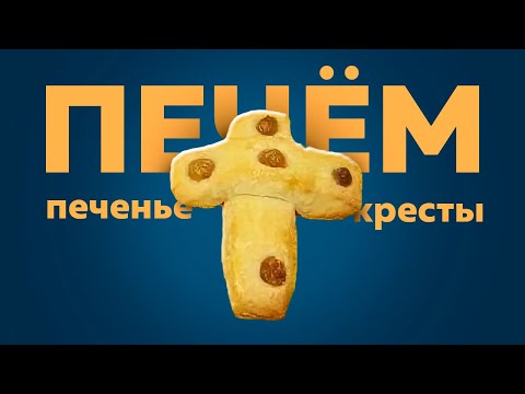 Видео: Печенье Кресты на крестопоклонную неделю | Рецепт вкусного постного печенья