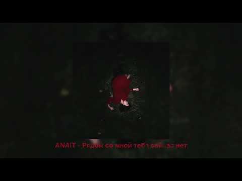 Видео: ANAIT - Рядом со мной тебя сейчас нет (2024)