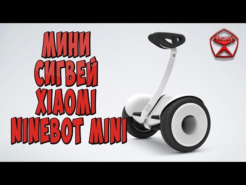 Видео: Xiaomi Ninebot Mini! Гироскутер - мини-сигвей / Арстайл /