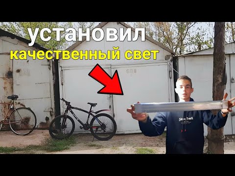Видео: Установил качественный свет в гараж #5