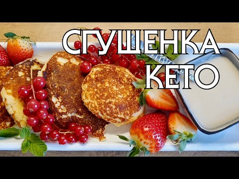 Видео: Сгущенка из кокосового молока // КЕТО // LOW CARB //