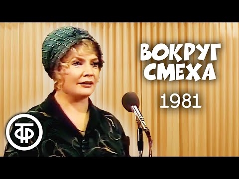 Видео: Вокруг смеха. Выпуск № 13. Наш дом (1981)