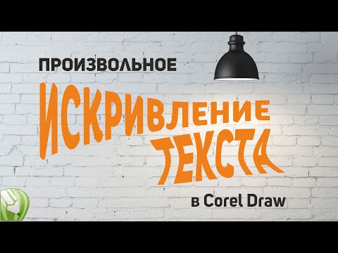 Видео: Искривление текста в Corel Draw