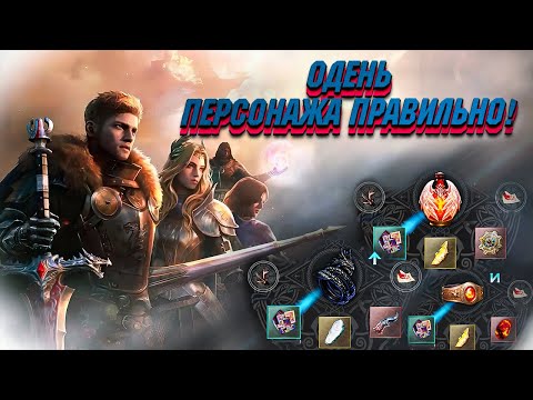 Видео: King Arthur: Legends Rise | Гайд на эпикипировку и статы | Как одеть ДД