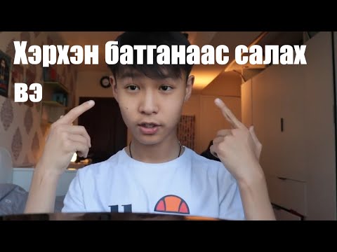 Видео: Хэрхэн батганаас салах вэ? Миний туршлага