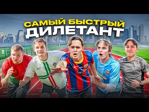 Видео: САМЫЙ БЫСТРЫЙ ДИЛЕТАНТ