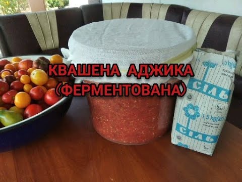 Видео: КВАШЕНА АДЖИКА НА ЗИМУ ДІЙСНО КОРИСНА ,ЯК БАБУСЯ НАВЧИЛА.НАЙЛІПШИЙ РЕЦЕПТ,ЯКИЙ ЗБЕРІГАЄТЬСЯ СЕЗОН!!?