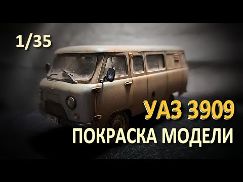 Видео: УАЗ 3909 | Покраска модели | Звезда 1/35