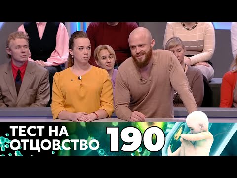 Видео: ТЕСТ НА ОТЦОВСТВО | Серия 190