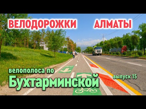 Видео: Велодорожки Алматы - велополоса по Бухтарминской