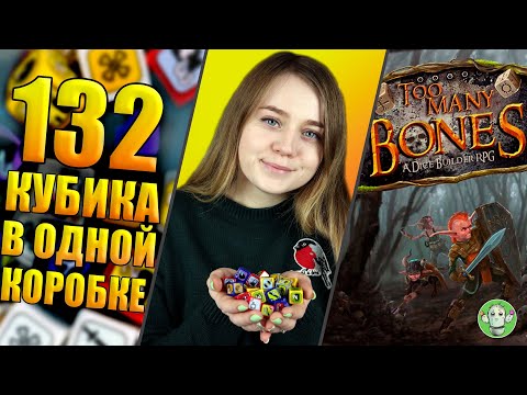 Видео: Too many bones - обзор настольной игры