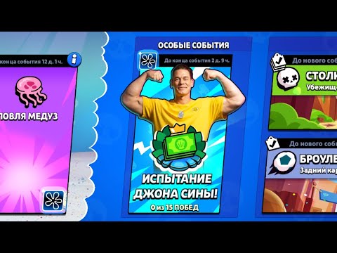 Видео: BRAWL STARS ИСПЫТАНИЕ ДЖОНА СИНЫ!