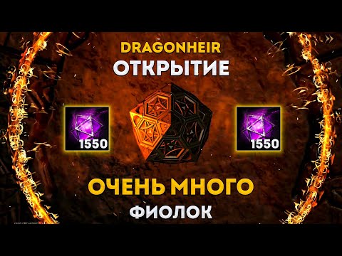 Видео: 1500 Фиолок за раз! | Dragonheir: Silent Gods | Элви