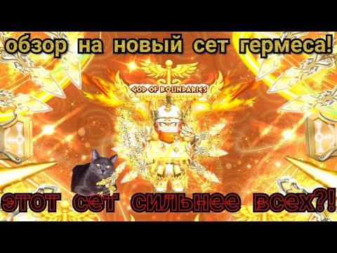 Видео: ОБЗОР НА НОВЫЙ СЕТ ГЕРМЕСА В СКАЙ БЛОК! ЭТОТ СЕТ СИЛЬНЕЕ ВСЕХ?!