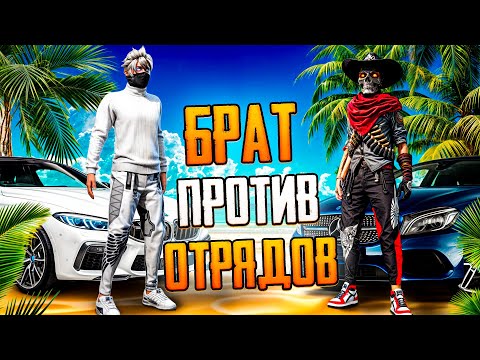 Видео: МОЙ БРАТ ЧИТЕР? Топ 1 ПРОТИВ ОТРЯДОВ фри фаер #freefire