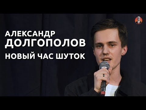 Видео: Александр Долгополов - Новый час шуток