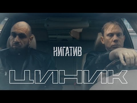 Видео: Нигатив - Циник (Официальное видео 18+)