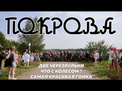 Видео: САМАЯ КРАСИВАЯ ГРАВИЙНАЯ ГОНКА | ПОКРОВА 2025