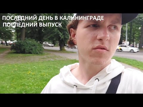 Видео: Последний день в Калининграде. Авиаперелет Калининград - Москва. #020