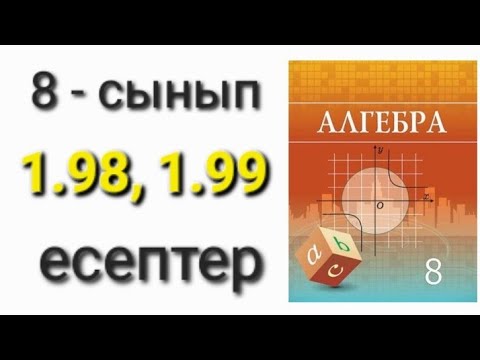Видео: Алгебра 8-сынып 1.98, 1.99-есептер