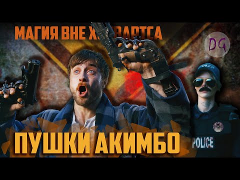 Видео: [ТРЕШ ОБЗОР] фильма ПУШКИ АКИМБО (Гарри Поттер вырос)