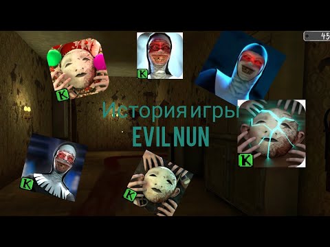 Видео: История игры Evil Nun