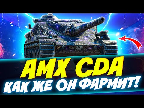 Видео: AMX CDA - НЕДООЦЕНЁННЫЙ ФАРМЕР! | Обзор Tanks Blitz