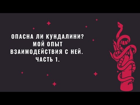 Видео: УЖАСЫ КУНДАЛИНИ ЙОГИ | ОПАСНА ЛИ КУНДАЛИНИ ЙОГА | МОЙ ОПЫТ