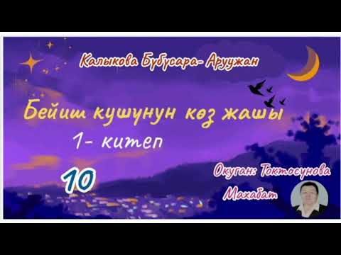 Видео: Калыкова Бүбүсара - Аруужан  Бейиш кушунун көз жашы  1- китеп 10- бөлүм