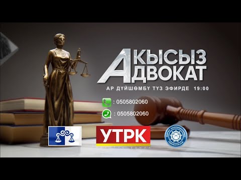 Видео: Алимент өндүрүү I Акысыз адвокат I Түз эфир I Түз байланыш: 0505802060
