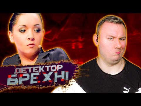 Видео: Детектор Лжи ► Анастасия Зугай