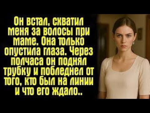 Видео: «Он схватил меня за волосы при маме… и она лишь опустила глаза»