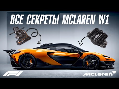 Видео: Новый McLaren W1. Почему он не такой как все?