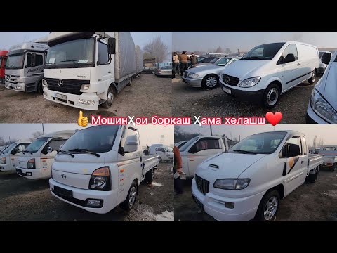 Видео: мошинбозори Хуҷанд Боркаш Mercedes Vito Hyundai Starex Hyundai Porter Devo Damas Toyota Voxy