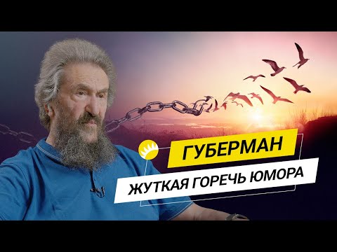 Видео: Губерман. О неформальности, страхе и желании жить