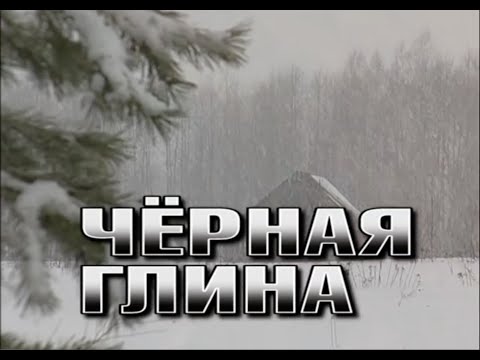 Видео: Чёрная Глина