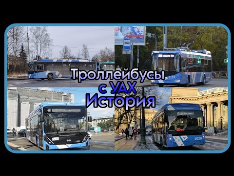 Видео: ТРОЛЛЕЙБУСЫ С УВЕЛИЧЕННЫМ АВТОНОМНЫМ ХОДОМ | История развития | Санкт-Петербург