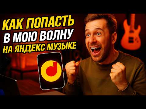 Видео: ПРОДВИЖЕНИЕ В ЯНДЕКС МУЗЫКЕ! КАК ПОПАСТЬ В МОЮ ВОЛНУ И БЫСТРО НАБРАТЬ ПРОСЛУШИВАНИЯ!