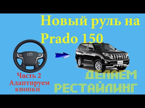 Видео: Установка рестайлингового руля на Toyota Prado 150 Часть 2