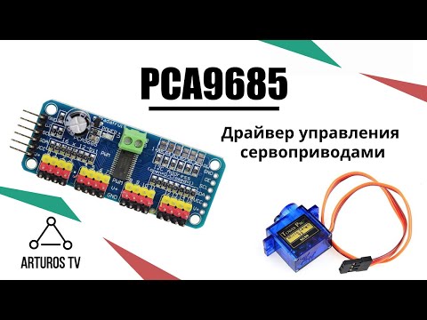 Видео: Драйвер управления сервоприводами PCA9685: обзор и подключение к Arduino