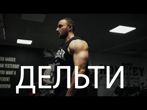 Видео: 90 % людей роблять дельти неправильно — ось як треба