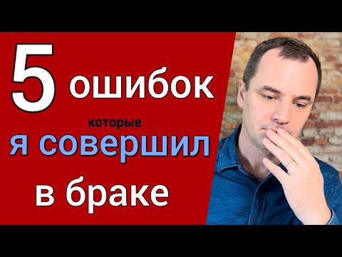 Видео: 5 ошибок, которые я совершил за 20 ЛЕТ совместной жизни с моей женой [я был неправ]
